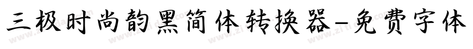 三极时尚韵黑简体转换器字体转换