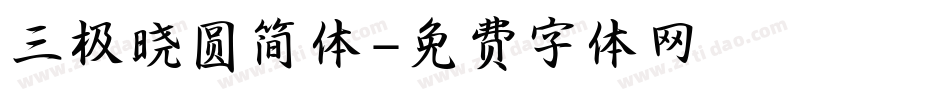 三极晓圆简体字体转换