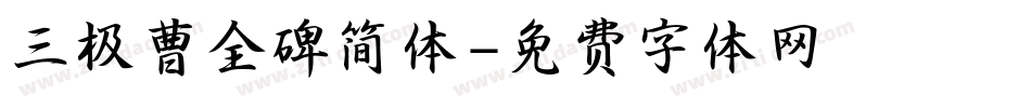 三极曹全碑简体字体转换