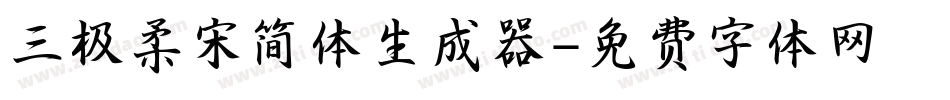 三极柔宋简体生成器字体转换