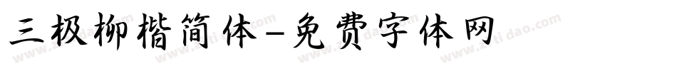 三极柳楷简体字体转换