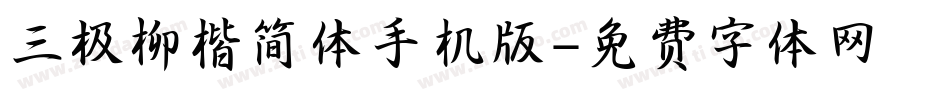 三极柳楷简体手机版字体转换