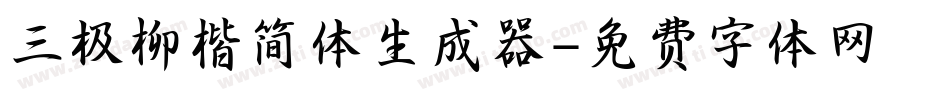 三极柳楷简体生成器字体转换