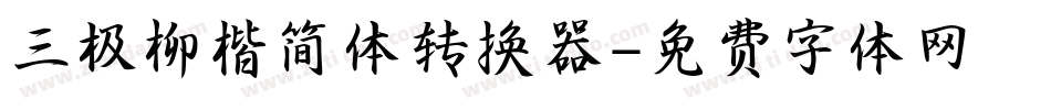 三极柳楷简体转换器字体转换