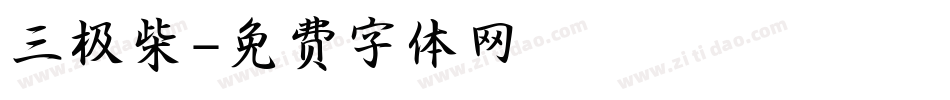 三极柴字体转换