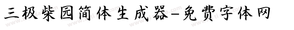 三极柴园简体生成器字体转换