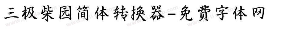 三极柴园简体转换器字体转换