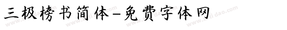 三极榜书简体字体转换