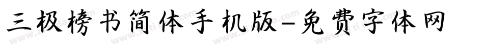 三极榜书简体手机版字体转换