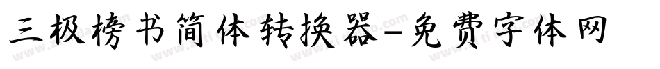 三极榜书简体转换器字体转换
