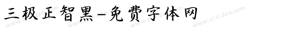 三极正智黑字体转换