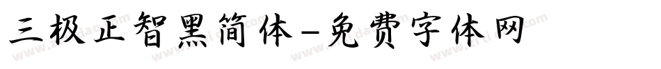 三极正智黑简体字体转换