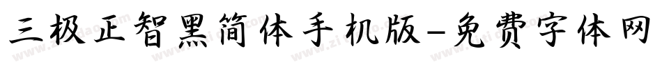 三极正智黑简体手机版字体转换