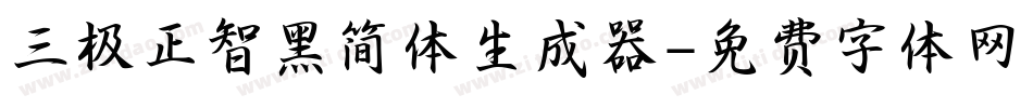 三极正智黑简体生成器字体转换