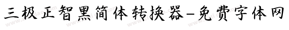 三极正智黑简体转换器字体转换
