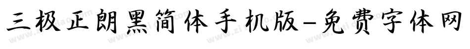 三极正朗黑简体手机版字体转换