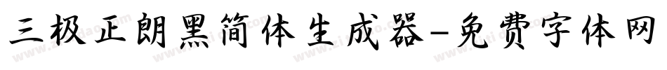 三极正朗黑简体生成器字体转换