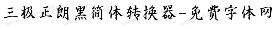 三极正朗黑简体转换器字体转换