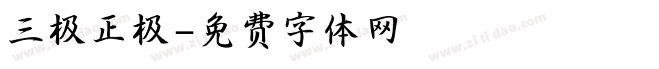 三极正极字体转换