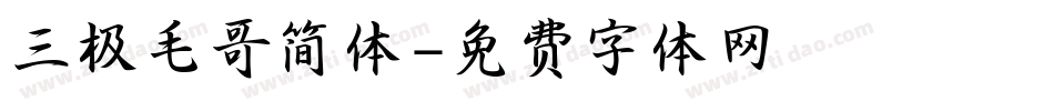三极毛哥简体字体转换