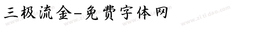 三极流金字体转换