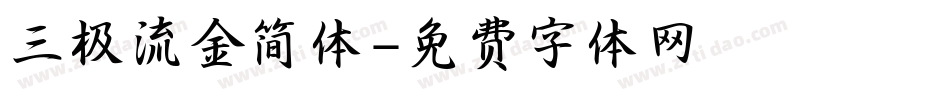 三极流金简体字体转换