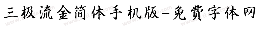 三极流金简体手机版字体转换