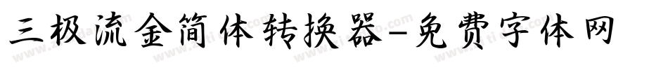 三极流金简体转换器字体转换