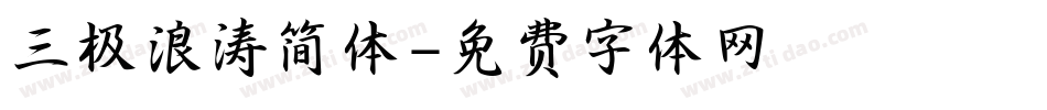 三极浪涛简体字体转换