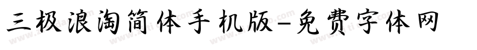 三极浪淘简体手机版字体转换