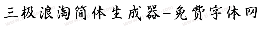 三极浪淘简体生成器字体转换