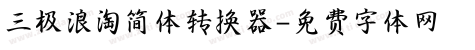 三极浪淘简体转换器字体转换