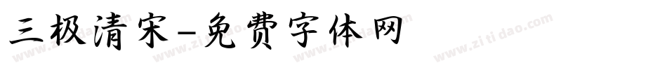 三极清宋字体转换