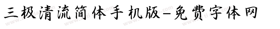 三极清流简体手机版字体转换