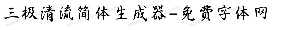 三极清流简体生成器字体转换