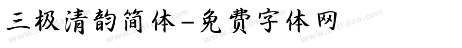三极清韵简体字体转换