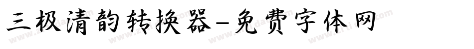 三极清韵转换器字体转换
