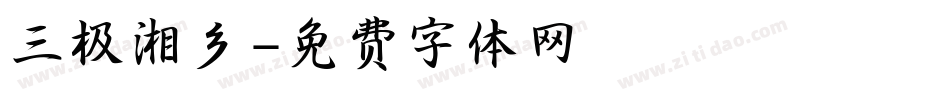 三极湘乡字体转换