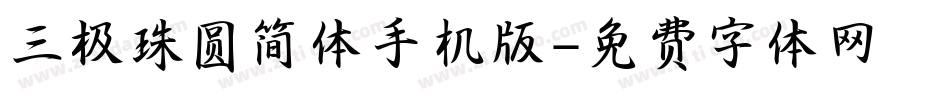 三极珠圆简体手机版字体转换