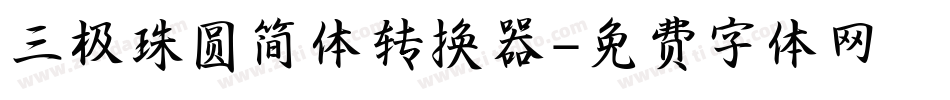 三极珠圆简体转换器字体转换