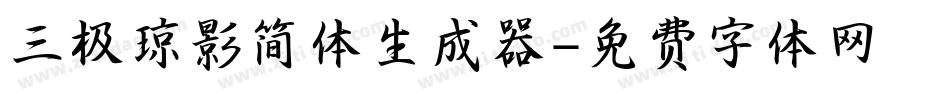 三极琼影简体生成器字体转换