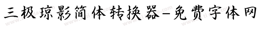 三极琼影简体转换器字体转换