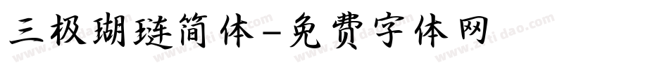 三极瑚琏简体字体转换