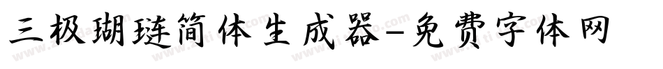 三极瑚琏简体生成器字体转换