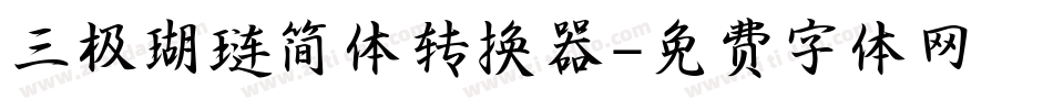 三极瑚琏简体转换器字体转换