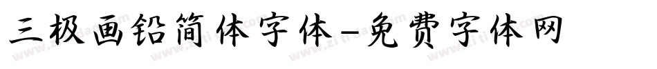 三极画铅简体字体字体转换