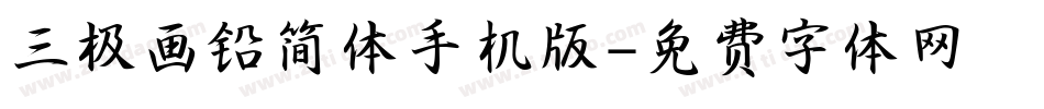 三极画铅简体手机版字体转换