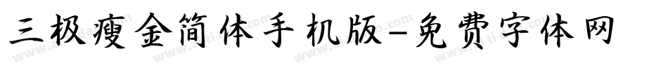 三极瘦金简体手机版字体转换