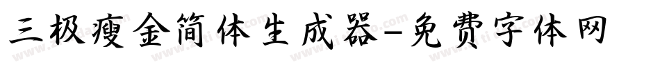 三极瘦金简体生成器字体转换