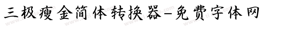 三极瘦金简体转换器字体转换